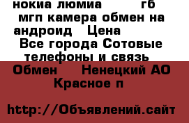 нокиа люмиа 1020 32гб 41 мгп камера обмен на андроид › Цена ­ 7 000 - Все города Сотовые телефоны и связь » Обмен   . Ненецкий АО,Красное п.